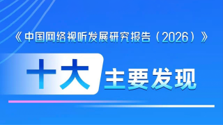 一图了解中国网络视听发展十大亮点